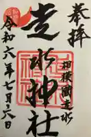 走水神社の御朱印