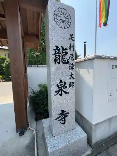 龍泉寺（足利厄除大師）(栃木県)