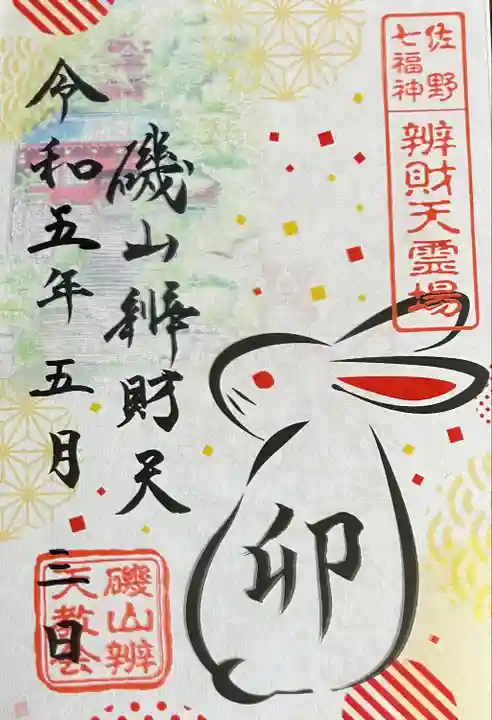 磯山弁財天の御朱印