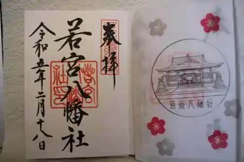 若宮八幡社の御朱印