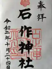 石作神社の御朱印