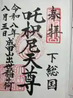 咤枳尼天堂 (出世稲荷)の御朱印
