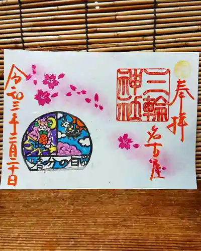 三輪神社の御朱印