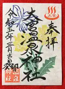 大宮温泉神社の御朱印 2023年03月01日(水)〜(2023年02月28日(火) 22時42分34秒投稿)
