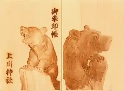 上川神社の御朱印帳