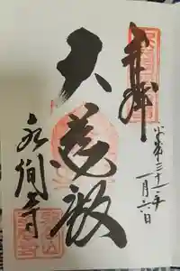 水間寺の御朱印