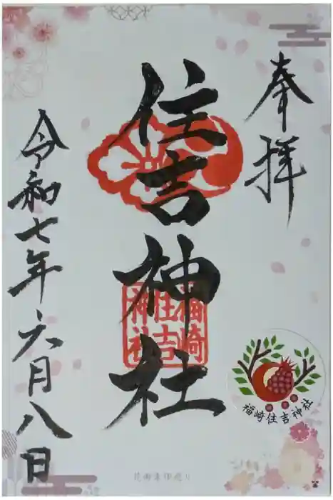 福崎住吉神社の御朱印