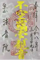 法音院の御朱印