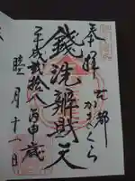 銭洗弁財天宇賀福神社の御朱印