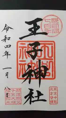 王子神社の御朱印