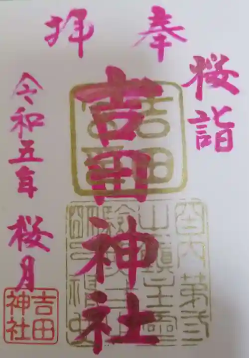 常陸第三宮 吉田神社の御朱印