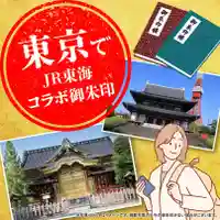 東京でJR東海コラボ特別御朱印