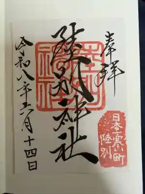 陸別神社の御朱印