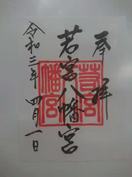 若宮八幡宮の御朱印