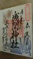 多摩川浅間神社の御朱印