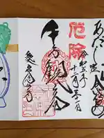愛宕念仏寺の御朱印