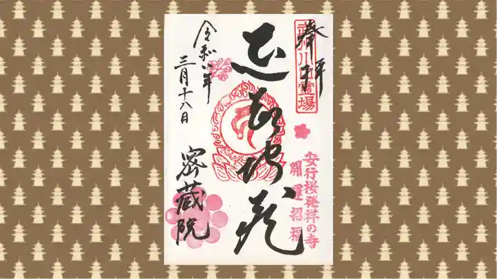 密藏院の御朱印