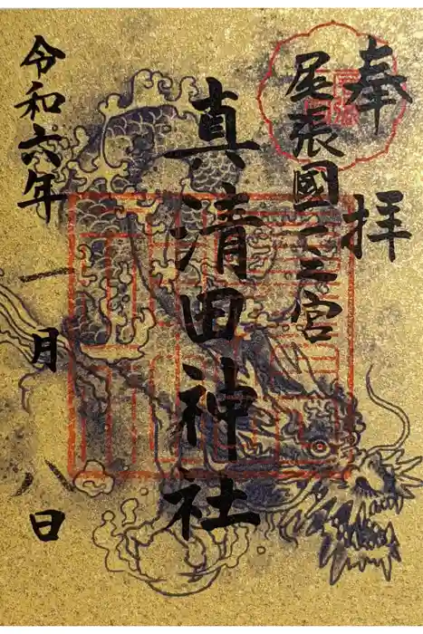 真清田神社の御朱印
