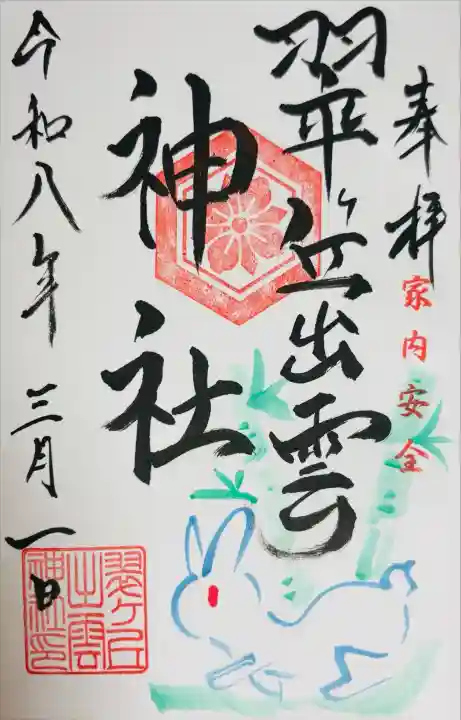 翠ケ丘出雲神社の御朱印