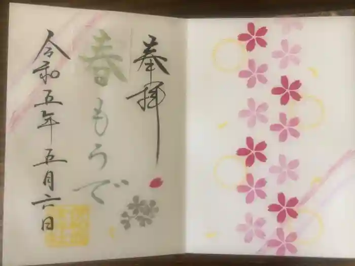 伊和志津神社の御朱印