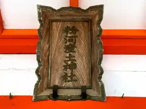 粉河産土神社（たのもしの宮）のその他建物