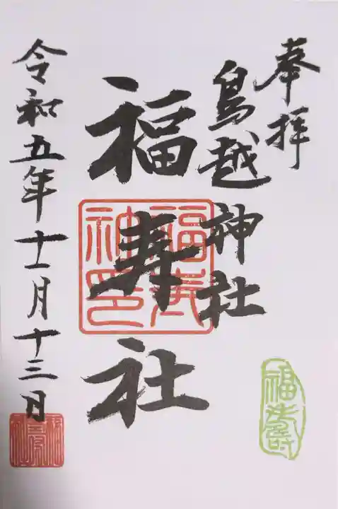 鳥越神社の御朱印