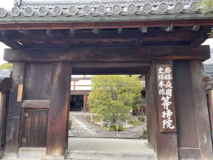 等持院(京都府)