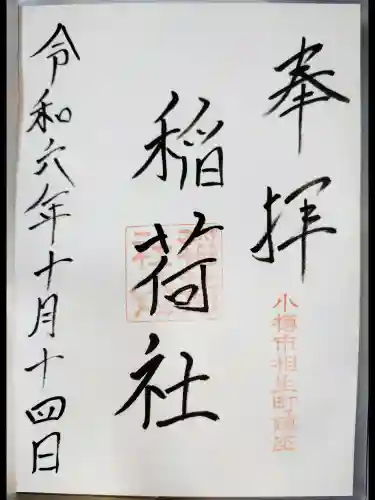 稲荷社（水天宮）の御朱印