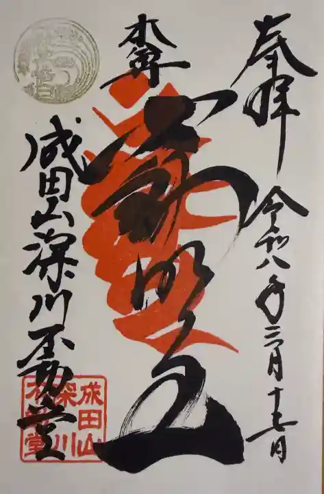 成田山深川不動堂(新勝寺東京別院)の御朱印