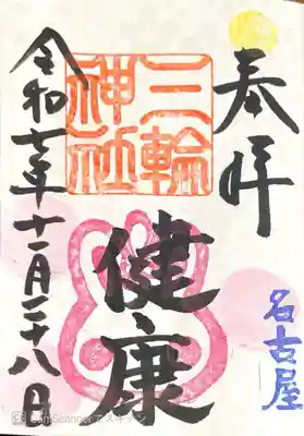 三輪神社の御朱印