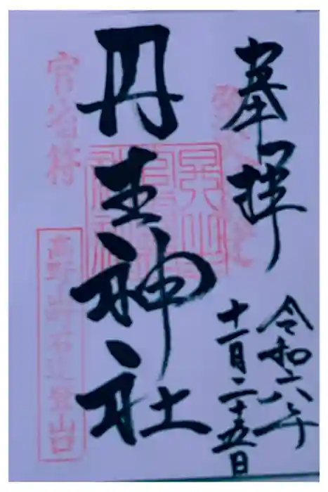 丹生官省符神社の御朱印