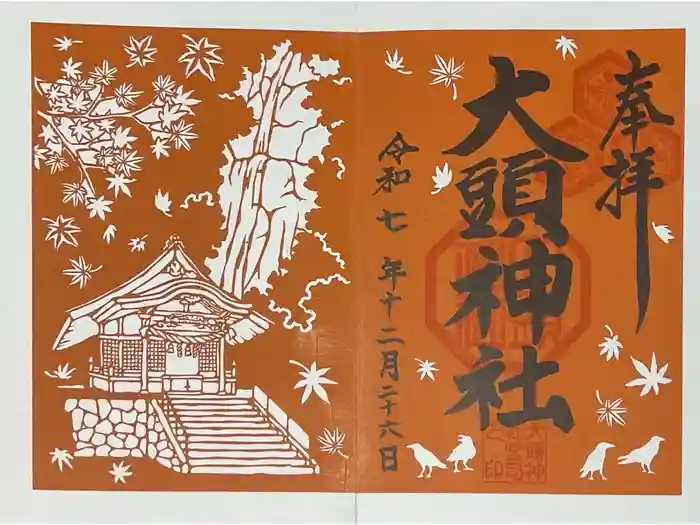大頭神社の御朱印
