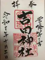 常陸第三宮 吉田神社の御朱印