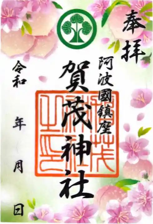 賀茂神社の御朱印