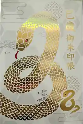 巳歳の御朱印帳