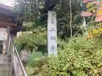 二伝寺(ニ傳寺)(神奈川県)