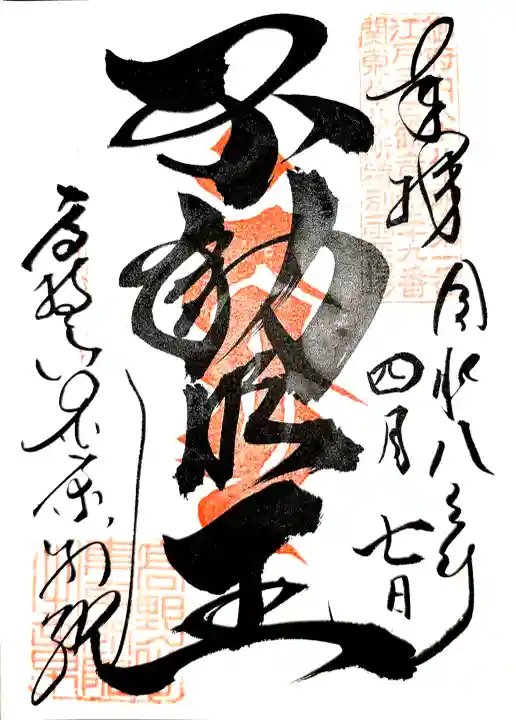 高野山東京別院の御朱印