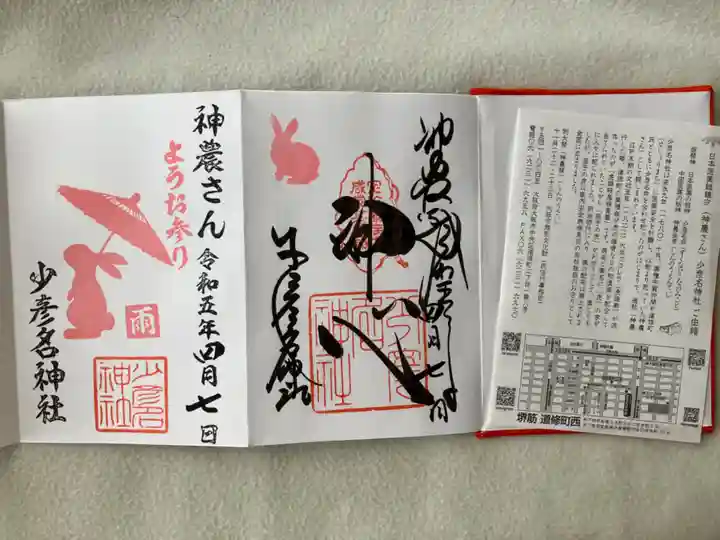 少彦名神社の御朱印