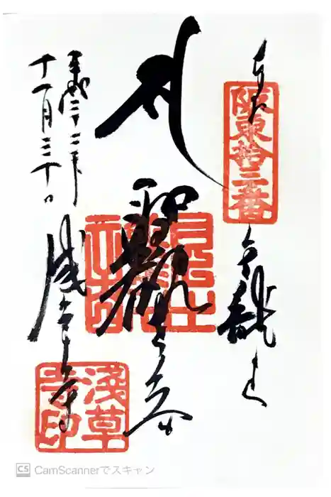 浅草寺の御朱印