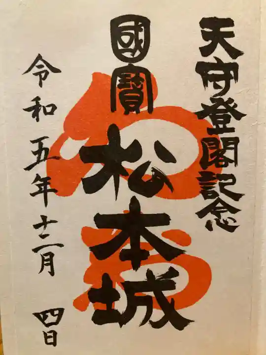 松本神社(長野県)