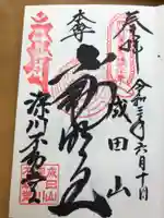 成田山深川不動堂(新勝寺東京別院)の御朱印