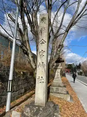 今宮神社(京都府)