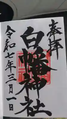 白幡神社の御朱印