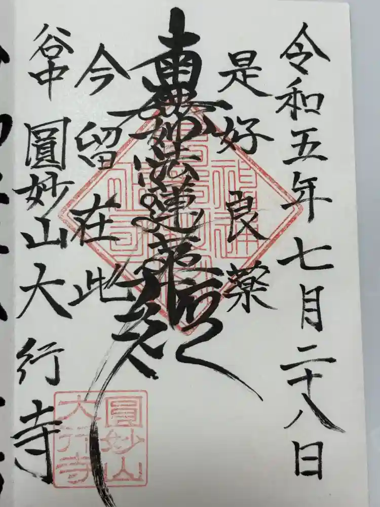 大行寺の御朱印