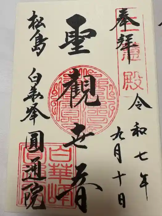 円通院の御朱印