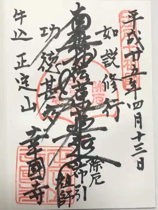 幸國寺の御朱印