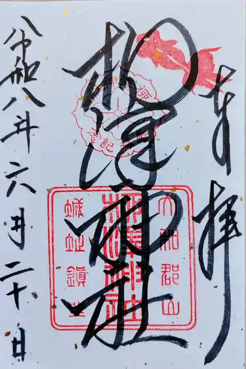 柳澤神社の御朱印
