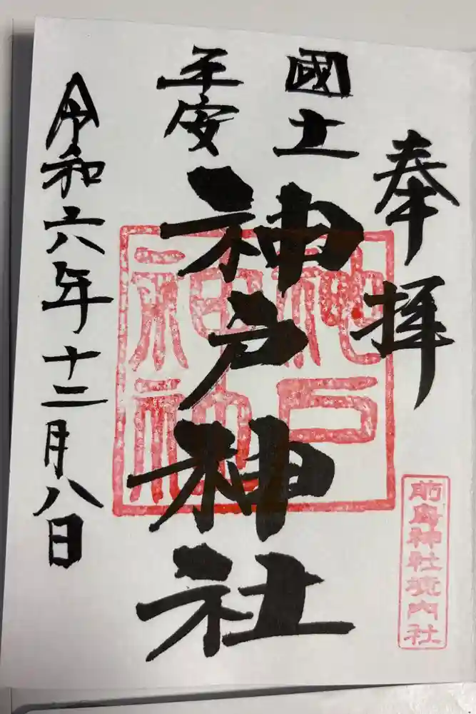 神戸神社（前鳥神社境内社）の御朱印