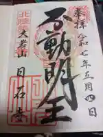 日石寺の御朱印