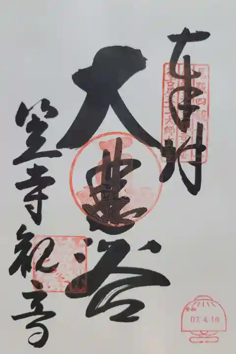 笠覆寺 (笠寺観音)(愛知県)